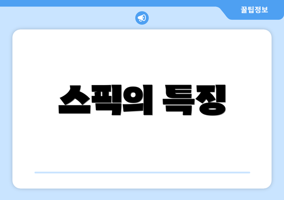 스픽의 특징