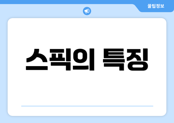 스픽의 특징