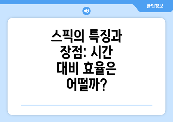스픽의 특징과 장점: 시간 대비 효율은 어떨까?