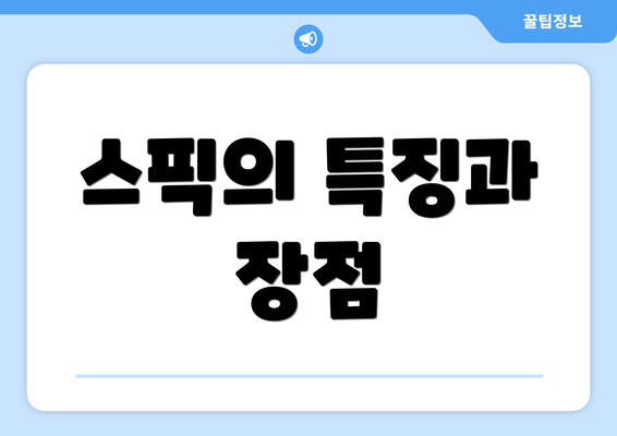 스픽의 특징과 장점
