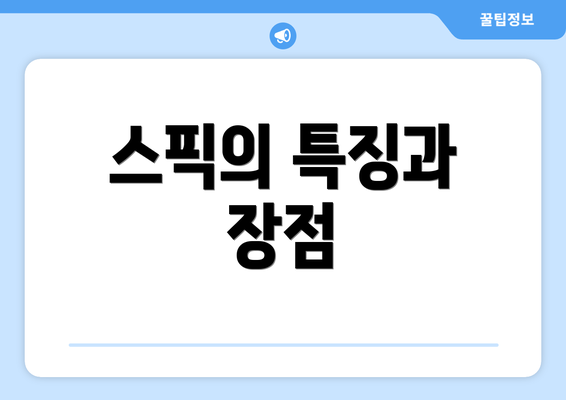 스픽의 특징과 장점