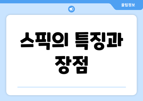 스픽의 특징과 장점