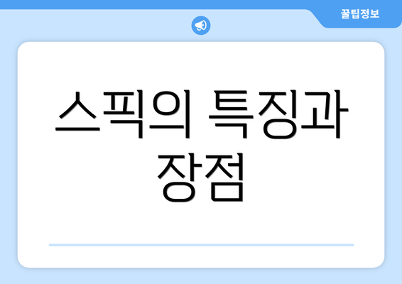 스픽의 특징과 장점