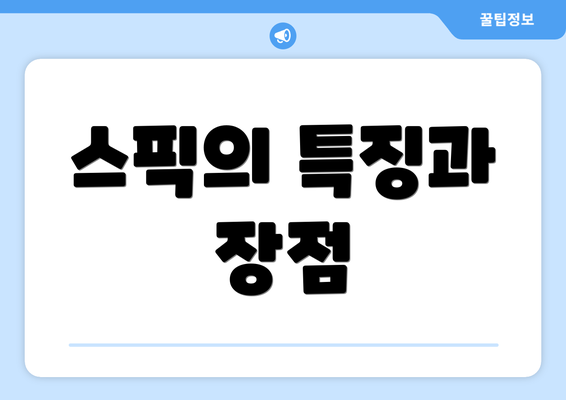 스픽의 특징과 장점