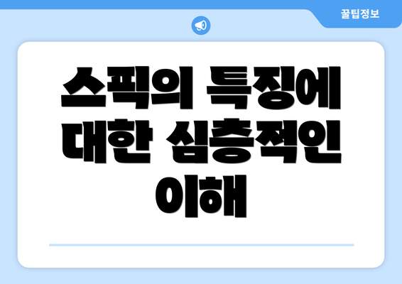 스픽의 특징에 대한 심층적인 이해