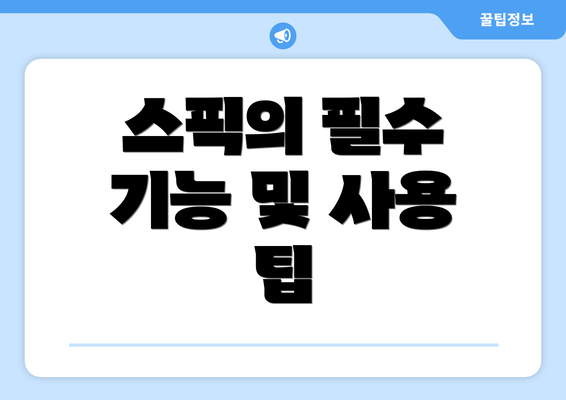 스픽의 필수 기능 및 사용 팁