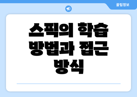 스픽의 학습 방법과 접근 방식