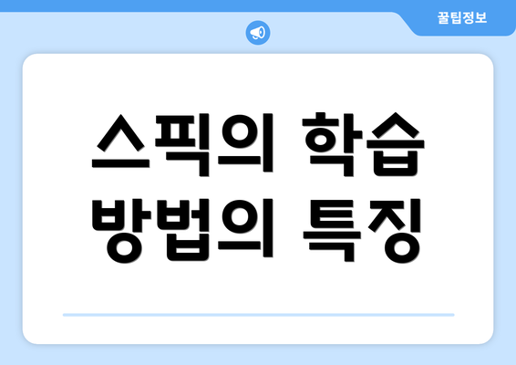 스픽의 학습 방법의 특징