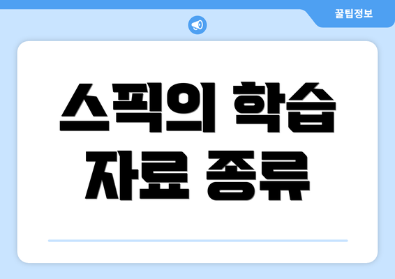 스픽의 학습 자료 종류