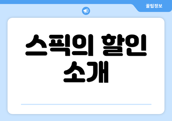 스픽의 할인 소개