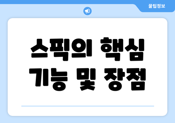 스픽의 핵심 기능 및 장점
