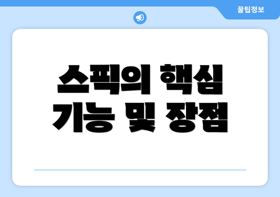 스픽의 핵심 기능 및 장점