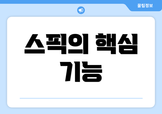 스픽의 핵심 기능