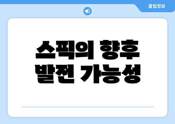 스픽의 향후 발전 가능성