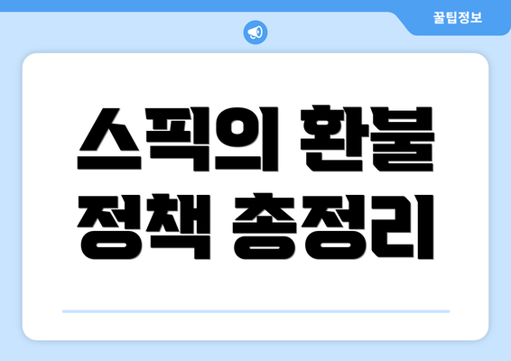 스픽의 환불 정책 총정리