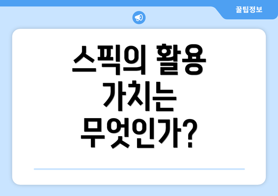 스픽의 활용 가치는 무엇인가?