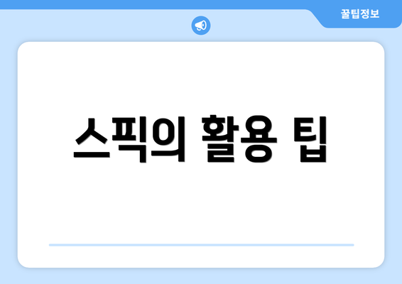 스픽의 활용 팁
