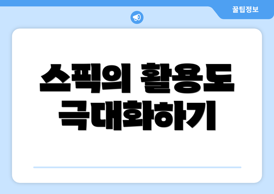 스픽의 활용도 극대화하기