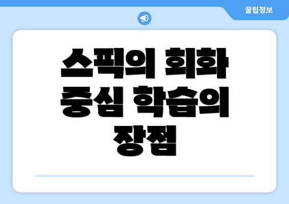 스픽의 회화 중심 학습의 장점