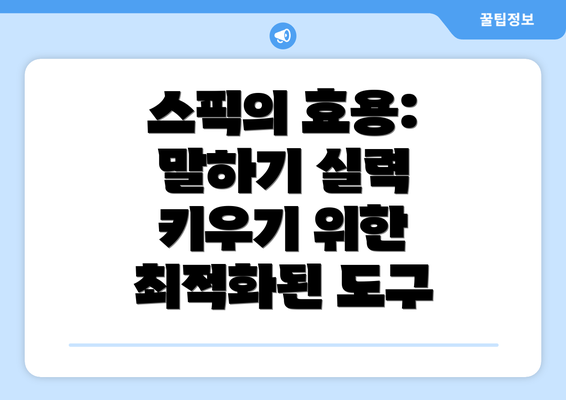 스픽의 효용: 말하기 실력 키우기 위한 최적화된 도구