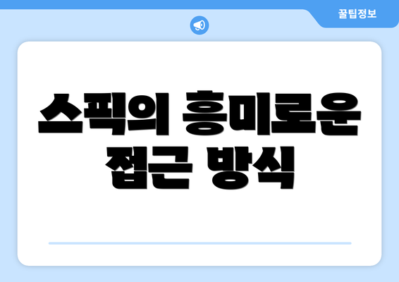 스픽의 흥미로운 접근 방식