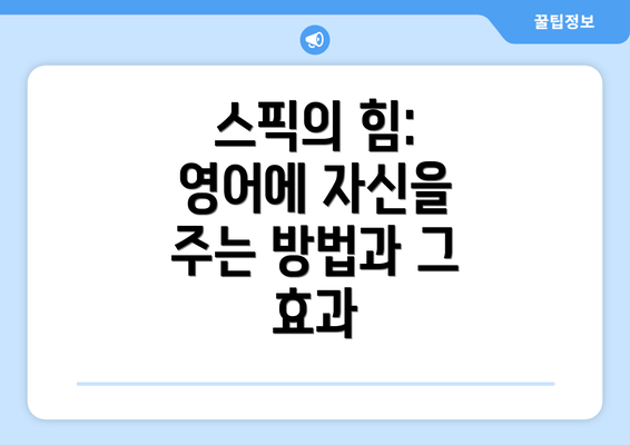 스픽의 힘: 영어에 자신을 주는 방법과 그 효과