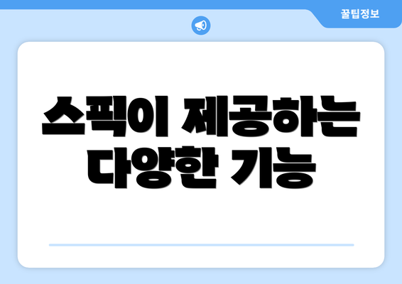 스픽이 제공하는 다양한 기능