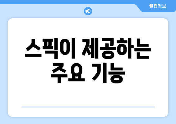 스픽이 제공하는 주요 기능