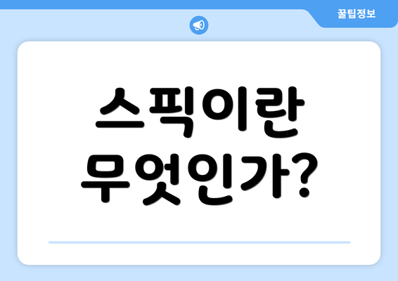 스픽이란 무엇인가?