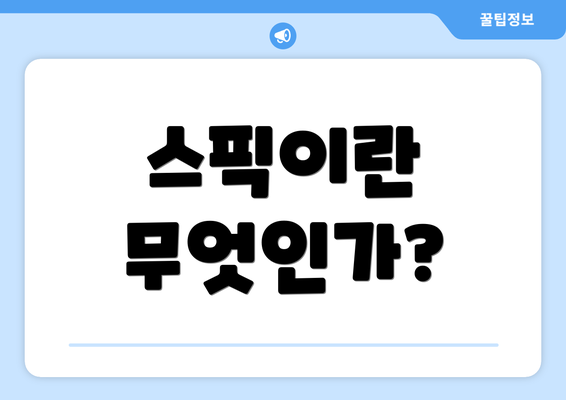 스픽이란 무엇인가?