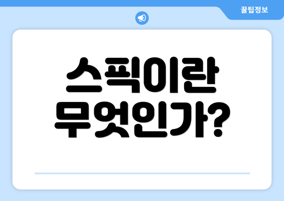 스픽이란 무엇인가?
