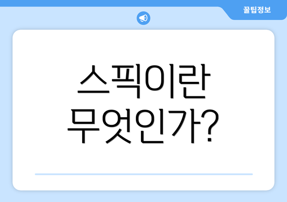 스픽이란 무엇인가?