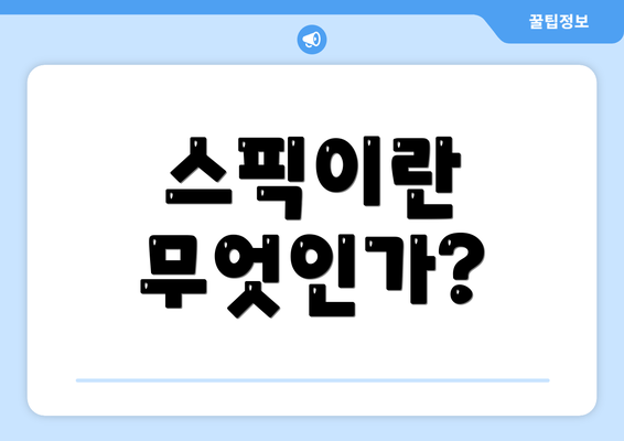 스픽이란 무엇인가?