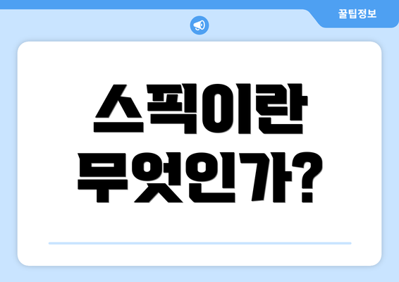 스픽이란 무엇인가?