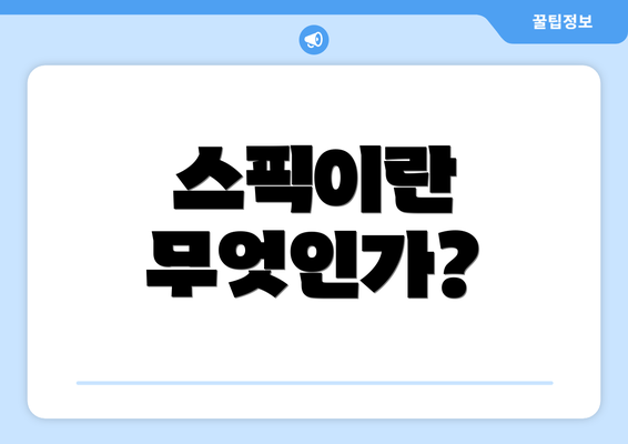 스픽이란 무엇인가?