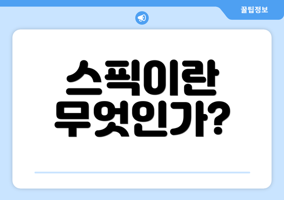 스픽이란 무엇인가?