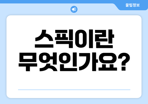 스픽이란 무엇인가요?