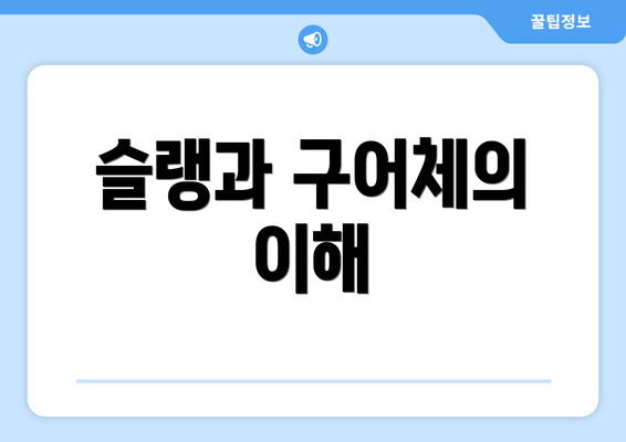 슬랭과 구어체의 이해