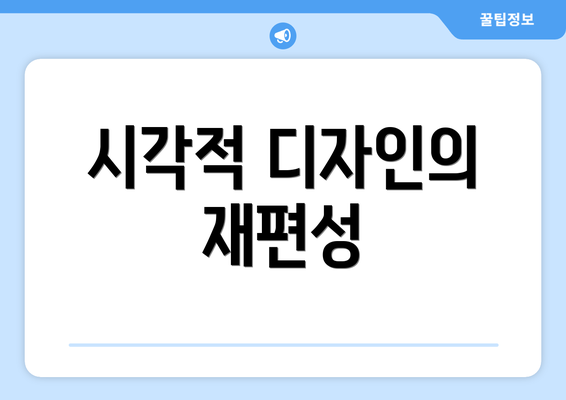 시각적 디자인의 재편성