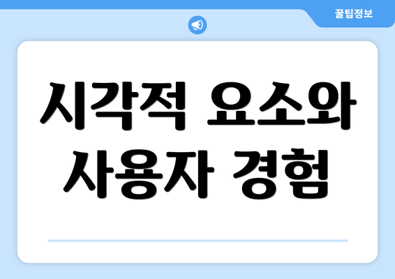 시각적 요소와 사용자 경험
