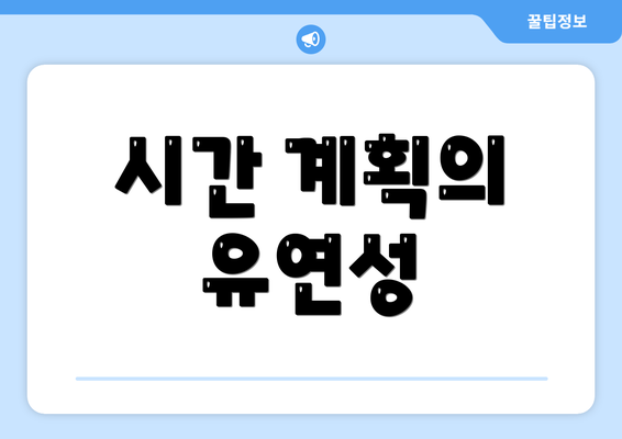 시간 계획의 유연성