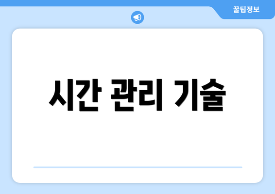 시간 관리 기술
