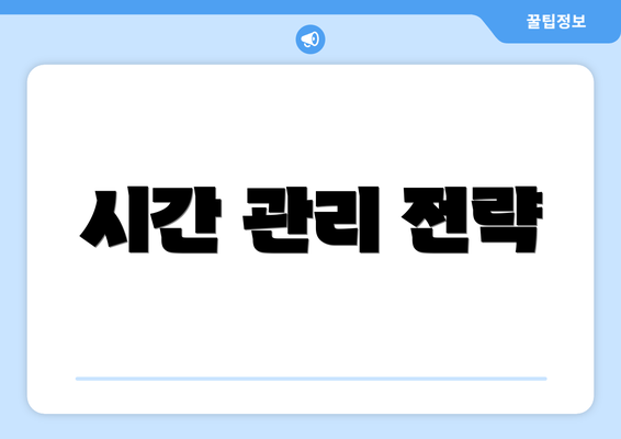 시간 관리 전략