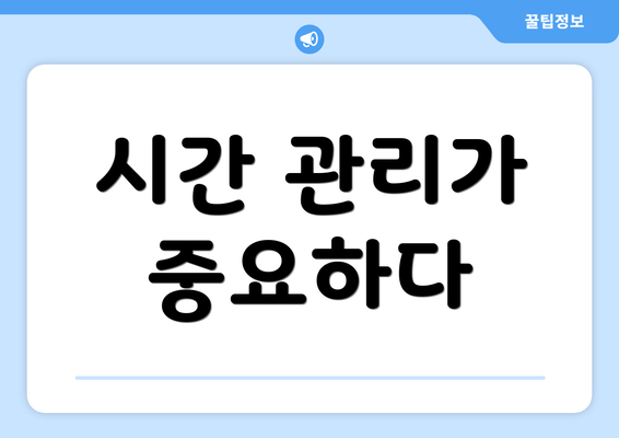 시간 관리가 중요하다