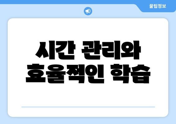 시간 관리와 효율적인 학습