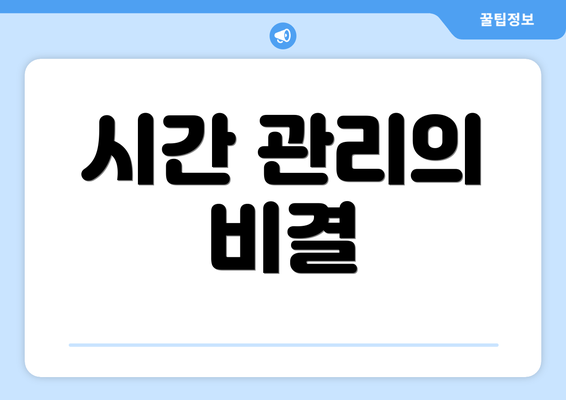 시간 관리의 비결