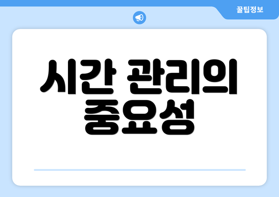 시간 관리의 중요성