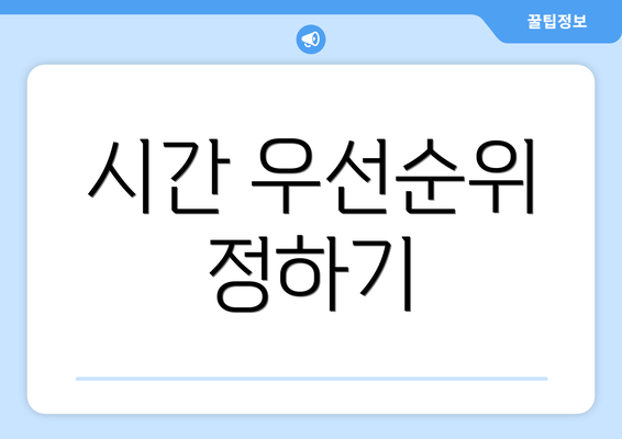 시간 우선순위 정하기