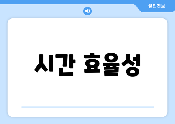 시간 효율성