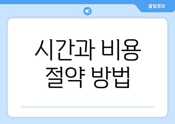 시간과 비용 절약 방법
